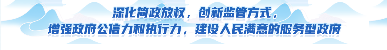 深化简证放权,创新监管方式,增强政府公信力和执行力，建设人民满意的服务型政府
