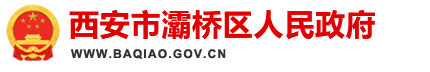 西安市灞桥区人民政府