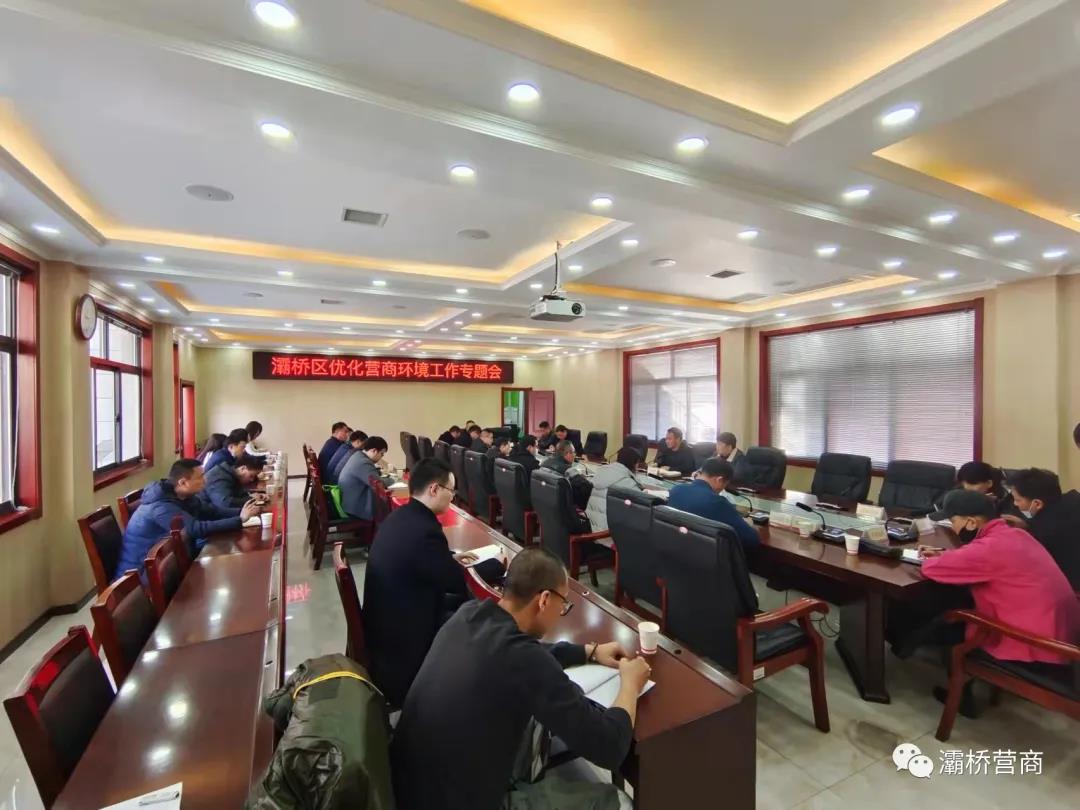 灞桥区召开优化营商环境工作专题会