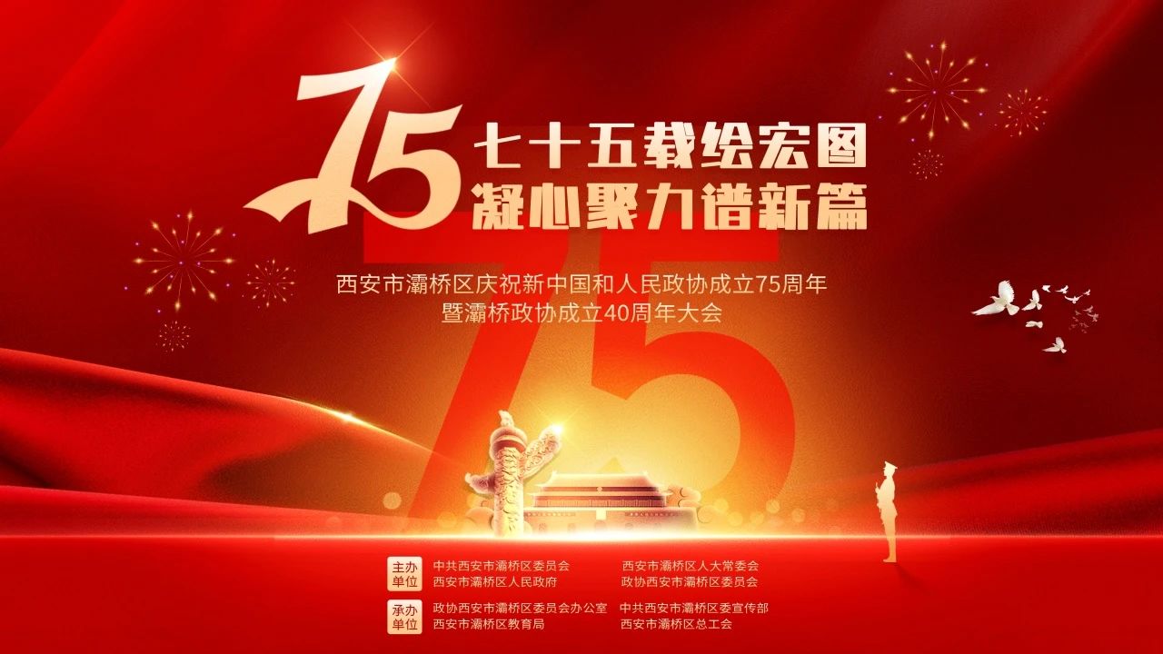 灞桥区举行庆祝新中国和人民政协成立75周年暨灞桥政协成立40周年大会