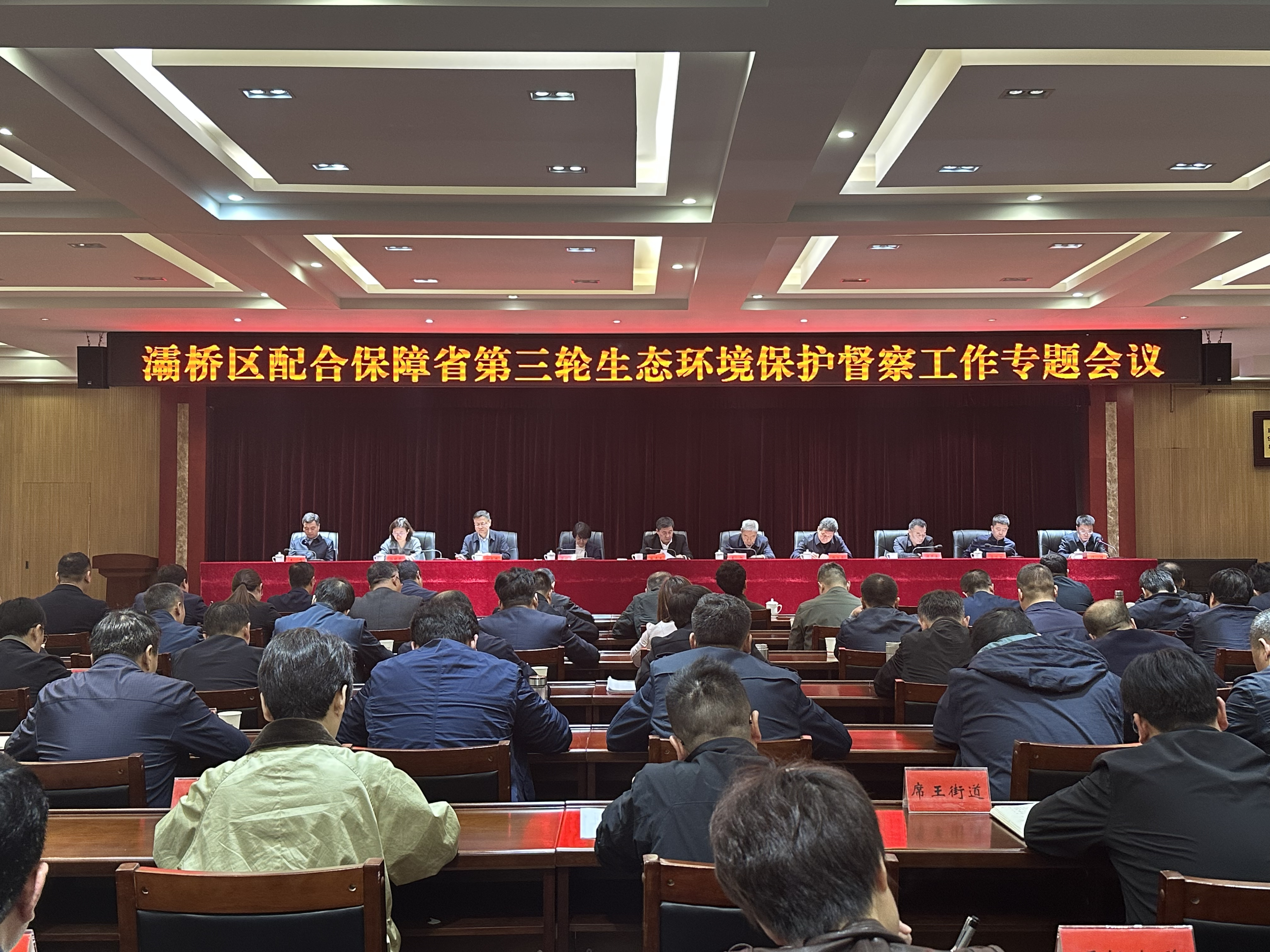 灞桥区组织召开配合保障省第三轮生态环境保护督察工作专题会议