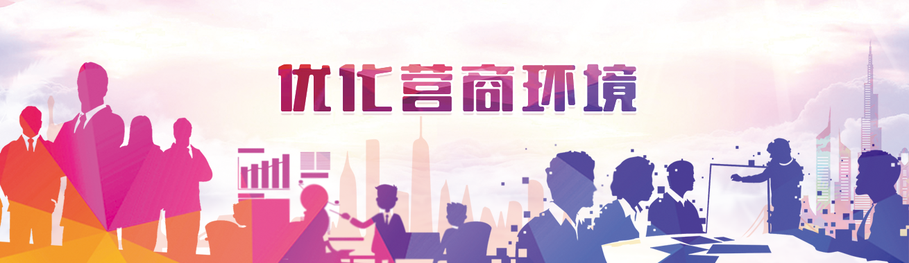 优化营商环境