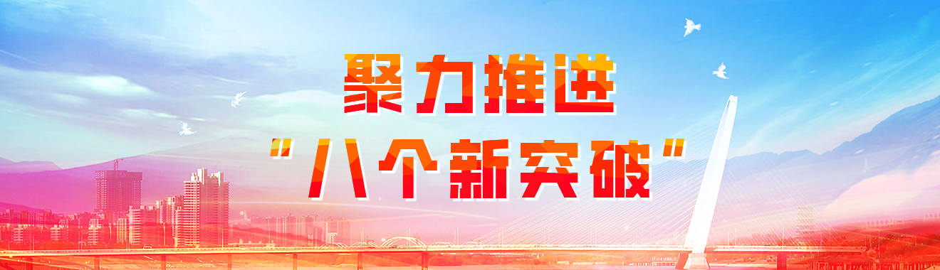 聚力推进“八个新突破”