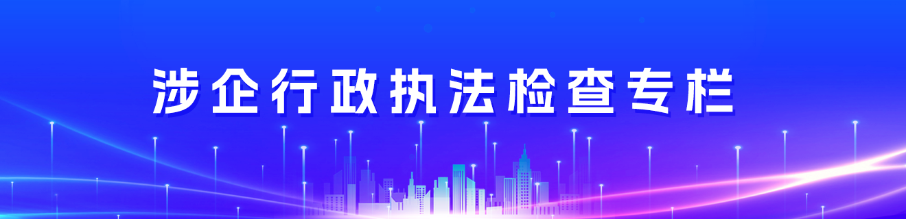 涉企行政执法检查专栏