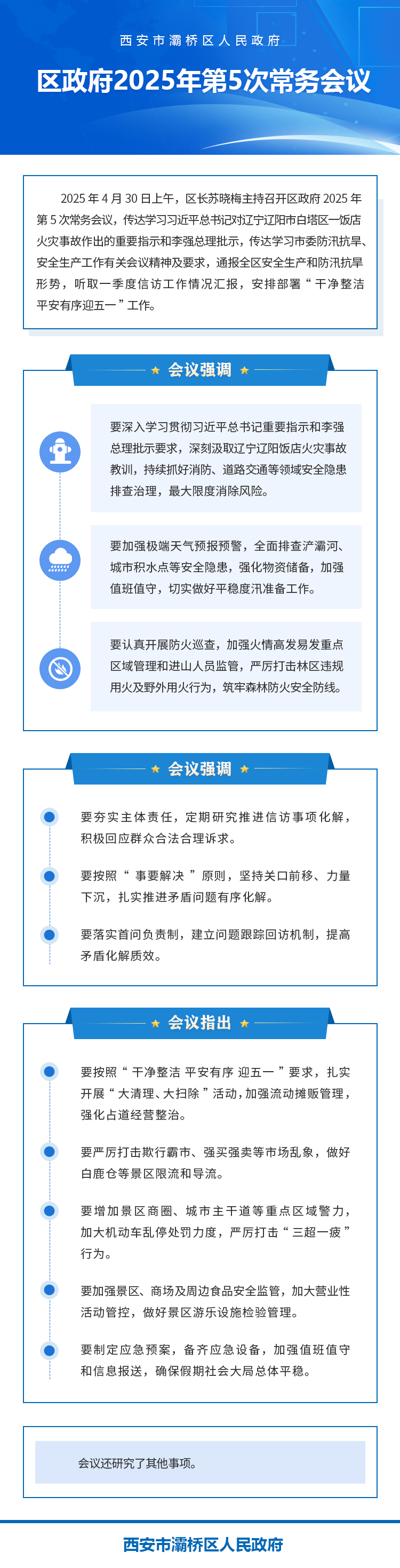 图解：区政府2025年第5次常务会议