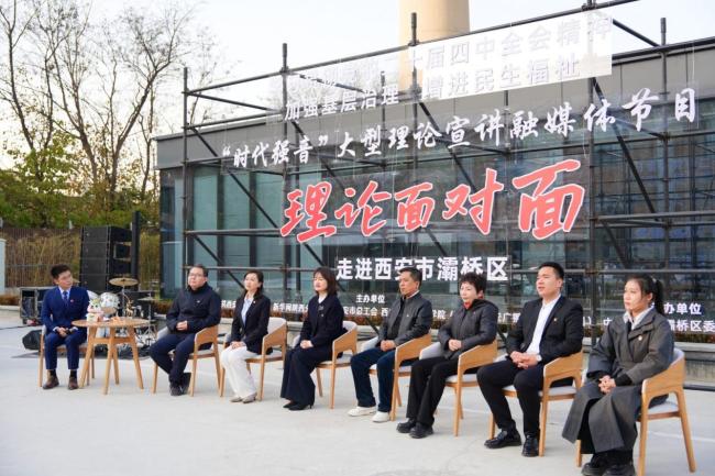 学习贯彻党的二十届四中全会精神 时代强音《理论面对面》走进灞桥区