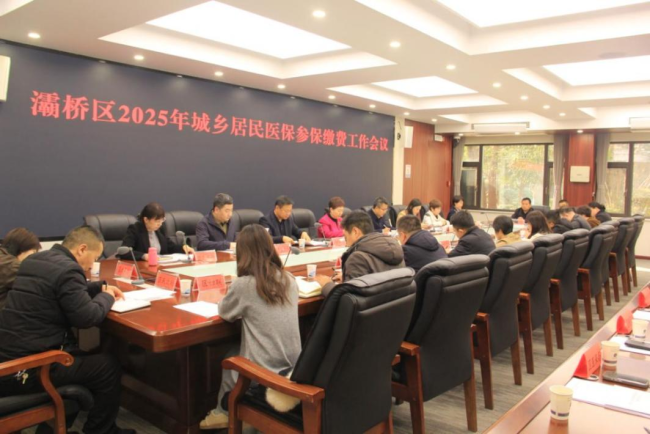 灞桥区召开2025年城乡居民医保参保缴费工作会